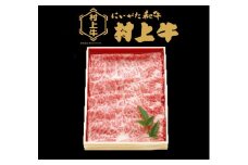 村上牛 肩ロース すき焼き・しゃぶしゃぶ用 約400g 1091001 牛肉 肉 ロース
