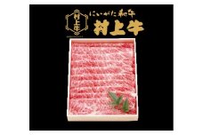 村上牛 肩ロース すき焼き・しゃぶしゃぶ用 約800g 1091002 牛肉 肉 ロース