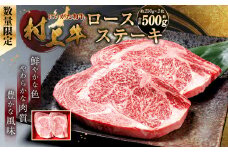 【数量限定】村上牛 ロースステーキ 約500g（約250g×2枚）1091003 牛肉 肉 ロース ステーキ