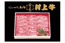 村上牛 バラ 焼肉用 1.0kg 1091006 牛肉 肉 バラ肉