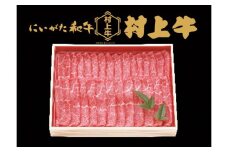 村上牛 モモ スライス 600g 1091007 牛肉 肉 モモ肉
