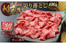 村上牛 切り落し 400g 1091008 牛肉 肉 切落し