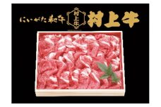 村上牛 切り落し 1.0kg 1091009 牛肉 肉 切落し