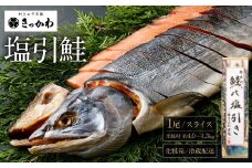 千年鮭　きっかわ　塩引鮭1尾（生鮭時約4.0～4.3㎏）1034009 スライス  鮭 しゃけ 塩引