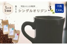【定期便：3ヶ月連続でお届け】シングルオリジンコーヒー 100g × 3品種（中挽き）計300g×3ヶ月 1075022　コーヒー 珈琲 粉
