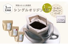 【定期便：3ヶ月連続でお届け】高品質シングルオリジンコーヒー・ドリップバッグ3種セット （1袋あたり11個×3品種）×3ヶ月 1075023　コーヒー 珈琲 ドリップ