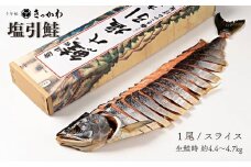 千年鮭きっかわ 塩引鮭1尾（生鮭時約4.4～4.7kg）1034016 スライス  鮭 しゃけ 塩引