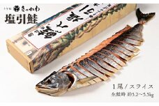 千年鮭 きっかわ 塩引鮭1尾（生鮭時約5.2～5.5kg）1034018 スライス  鮭 しゃけ 塩引