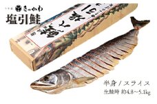 千年鮭 きっかわ 塩引鮭半身（生鮭時約4.8～5.1kg）1034015  鮭 塩引鮭 塩引き鮭