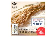 【新米受付・令和7年産米】 自然豊かな風土が育んだ新潟県岩船産コシヒカリ50kg （5kg×10ヶ月毎月お届け） 1017002N
