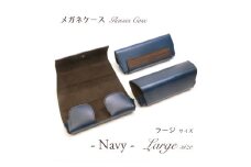 【こだわりの革アイテム】メガネケース（ネイビー）［ラージーサイズ］1087030　