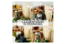 【数量限定】野草茶（ティーバッグ）4種×8パックセット（どくだみ茶・赤しそ茶・のぶどう茶・山ぶどう茶）　1093004