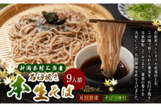 新潟県村上市産 本生そば 9人前セット 計990g そばつゆ付き 1092001 5割蕎麦 お蕎麦 生そば