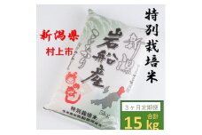 【新米受付・令和7年産米】【定期便：3ヶ月連続でお届け】特別栽培米  新潟県村上市岩船米 コシヒカリ 15kg (5㎏×3ヶ月コース）1013006N