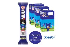 ブルボン 「プチココア」30本（1箱10本入り×3箱） 1094003