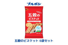 ブルボン「五穀のビスケット」32枚入×6袋 1094011