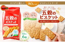 ブルボン「五穀のビスケット」32枚入×6袋 1094011