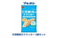 ブルボン「天然酵母のクラッカー」48枚入×6袋　1094012