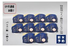【新米受付・令和7年産米】【定期便：6ヶ月お届け】簡単便利！ちょっと贅沢な 新潟県村上市岩船産 コシヒカリ パックご飯 150g×10個×6ヶ月 1039040N　毎月 届く 特別栽培米 一等米 農家直送 備蓄