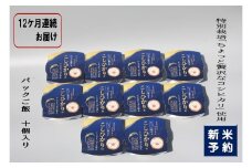 【新米受付・令和7年産米】【定期便：12ヶ月お届け】簡単便利！ちょっと贅沢な 新潟県村上市岩船産 コシヒカリ パックご飯 150g×10個×12ヶ月 1039041N　毎月 届く 特別栽培米 一等米 農家直送 備蓄