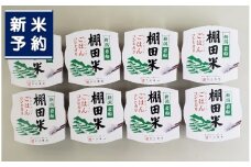 【新米受付・令和7年度産米】棚田米コシヒカリのパックごはん(150g×8個)新潟県村上市岩船産　1067110N