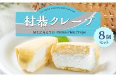 村恭のクレープ　8個セット　1036001