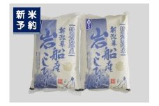 【新米受付・令和7年産米】【無洗米】特別栽培米 新潟県村上市岩船産 コシヒカリ10kg 1029006N