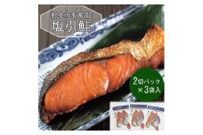 村上岩船 又上　塩引鮭切身B 6切れ　1032011