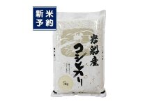 【新米受付・令和7年産米】新潟県村上市　岩船産コシヒカリ5kg　1102001N
