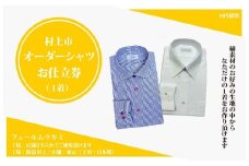 【オーダー ドレスシャツお仕立て券】東京・新潟で採寸可（綿100％メンズ用）1080063　