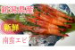 「南蛮エビ（甘エビ）」650g
