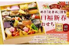 【数量限定】料亭能登新謹製　2026年「口福新春おせち」一段重（2人前 全40品）1069012