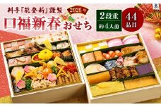 【数量限定】料亭能登新謹製　2026年「口福新春おせち」二段重（約4人前 全44品）1069013