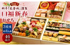 【数量限定】料亭能登新謹製　2026年「口福新春おせち」三段重（約6人前 全46品）1069014