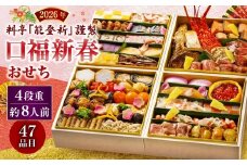 【数量限定】料亭能登新謹製　2026年「口福新春おせち」四段重（約8人前 全47品）1069015