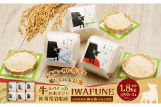 【新米受付・令和7年産米】牛とつくったお米 ギフト「IWAFUNE」計1.8kg（新潟県村上市岩船産 コシヒカリ・新之助・こしいぶき 精米各600g）1041003N