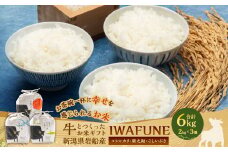 【新米受付・令和7年産米】牛とつくったお米 食べ比べセット「IWAFUNE」計6kg（新潟県村上市岩船産コシヒカリ・新之助・こしいぶき 精米各2kg）1041004N