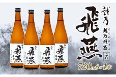 越乃飛燕(辛口) 720ml × 4本セット FC021039