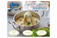 〈宮﨑製作所〉 ジオ・プロダクト 両手鍋16cm FC025012