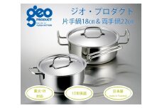 〈宮﨑製作所〉 ジオ・プロダクト 片手・両手鍋セット FC050032