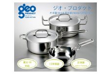 〈宮﨑製作所〉 ジオ・プロダクト 片手・両手・行平鍋セット FC060012