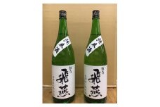 越乃飛燕 純米酒2本セット(1,800ml × 2本) FC020287