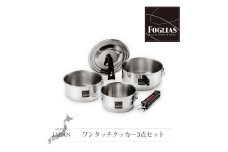 FM-8157 フォリアス ワンタッチクッカー鍋3点セット FC014042