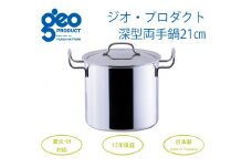 〈宮﨑製作所〉 ジオ・プロダクト 深型両手鍋21cm FC050095