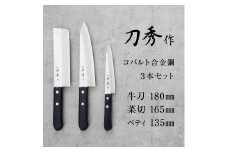 刀秀作 コバルト合金鋼 3点セット FC025021