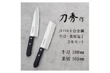 刀秀作 コバルト合金鋼 牛刀・菜切包丁2本セット FCSF020012