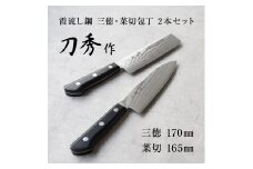 刀秀作 霞流し鋼 三徳・菜切包丁2本セット FCSF050002