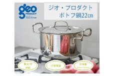 〈宮﨑製作所〉 ジオ・プロダクト ポトフ鍋22cm FC044019