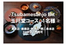 Tsubamesanjo Bit 玉川堂コース (1名様) FC034009