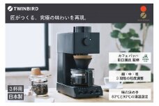 ツインバード 全自動コーヒーメーカー 3カップ ブラック (CM-D457B)【 家電 カフェ バッハ 日本製 送料無料 コーヒーメーカー ミル付き 全自動 おしゃれ コーヒー ミル サタプラ サタデープラス 新潟県 燕市 燕三条 】